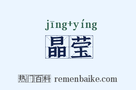 晶莹是什么意思的图片